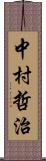 中村哲治 Scroll