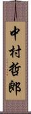 中村哲郎 Scroll