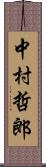 中村哲郎 Scroll