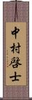 中村啓士 Scroll