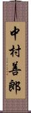 中村善郎 Scroll