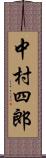 中村四郎 Scroll