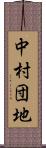 中村団地 Scroll