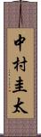 中村圭太 Scroll
