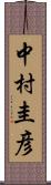 中村圭彦 Scroll