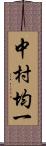 中村均一 Scroll