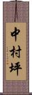 中村坪 Scroll