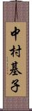 中村基子 Scroll