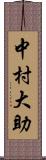中村大助 Scroll