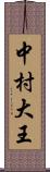 中村大王 Scroll