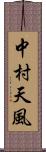 中村天風 Scroll