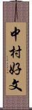 中村好文 Scroll