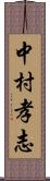 中村孝志 Scroll