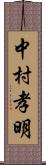 中村孝明 Scroll