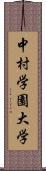 中村学園大学 Scroll