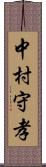 中村守孝 Scroll