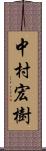 中村宏樹 Scroll