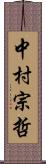 中村宗哲 Scroll