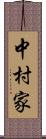 中村家 Scroll
