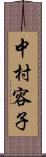 中村容子 Scroll