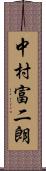 中村富二朗 Scroll