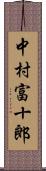 中村富十郎 Scroll