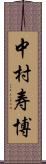 中村寿博 Scroll