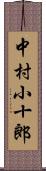 中村小十郎 Scroll