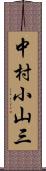中村小山三 Scroll