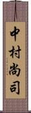 中村尚司 Scroll