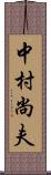 中村尚夫 Scroll