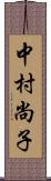 中村尚子 Scroll