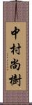 中村尚樹 Scroll