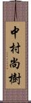 中村尚樹 Scroll