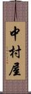 中村屋 Scroll