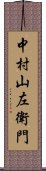 中村山左衛門 Scroll