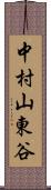 中村山東谷 Scroll