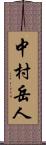中村岳人 Scroll