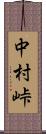 中村峠 Scroll