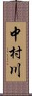 中村川 Scroll