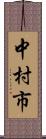 中村市 Scroll