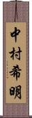 中村希明 Scroll