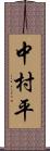 中村平 Scroll