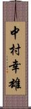 中村幸雄 Scroll