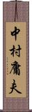 中村庸夫 Scroll