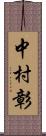 中村彰 Scroll