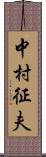 中村征夫 Scroll