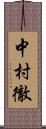 中村徹 Scroll