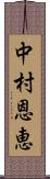 中村恩恵 Scroll