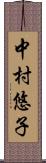 中村悠子 Scroll